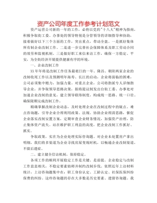 资产公司年度工作参考计划范文 