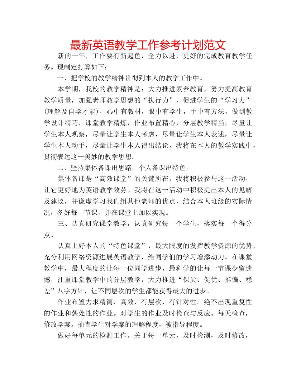 最新英语教学工作参考计划范文 _第1页