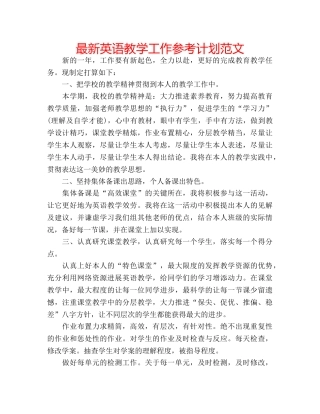 最新英语教学工作参考计划范文 