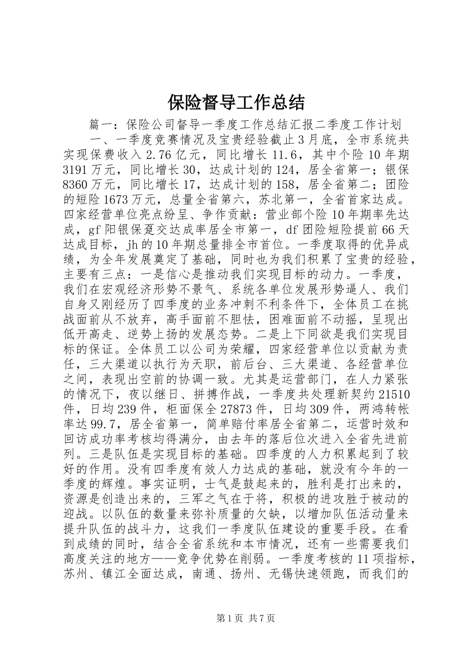 保险督导工作总结 _第1页