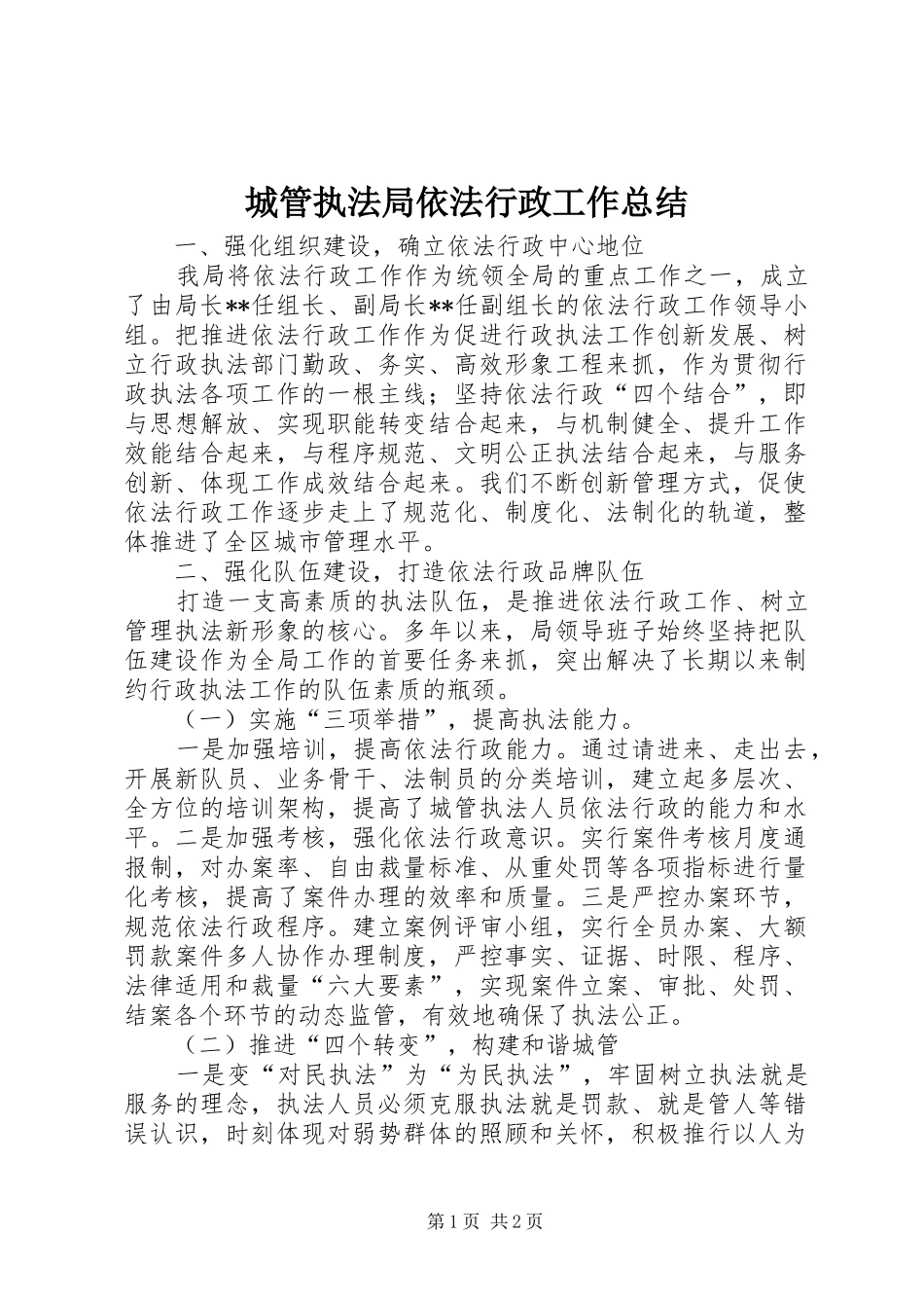 城管执法局依法行政工作总结 _第1页