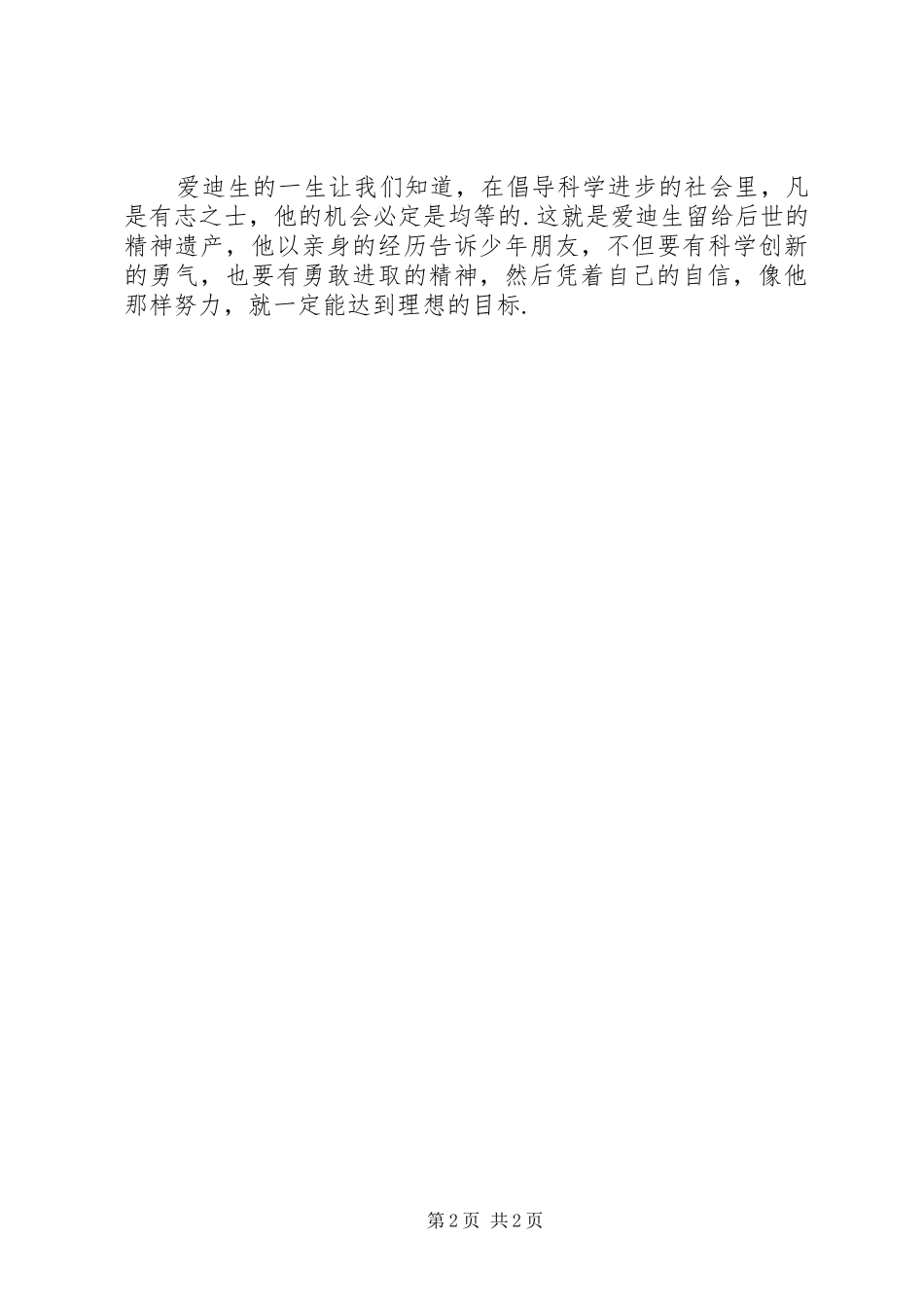 读《发明大王爱迪生》有感_第2页
