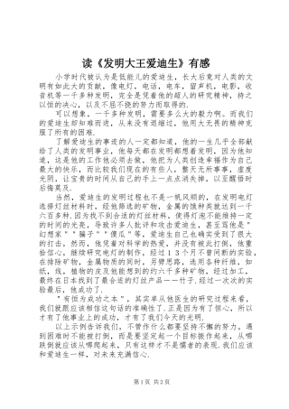 读《发明大王爱迪生》有感