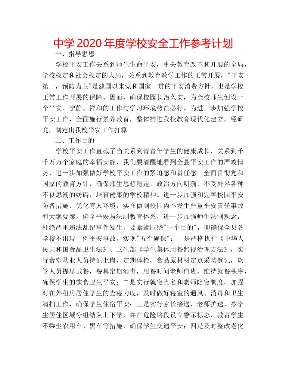 中学2024年度学校安全工作参考计划 _第1页