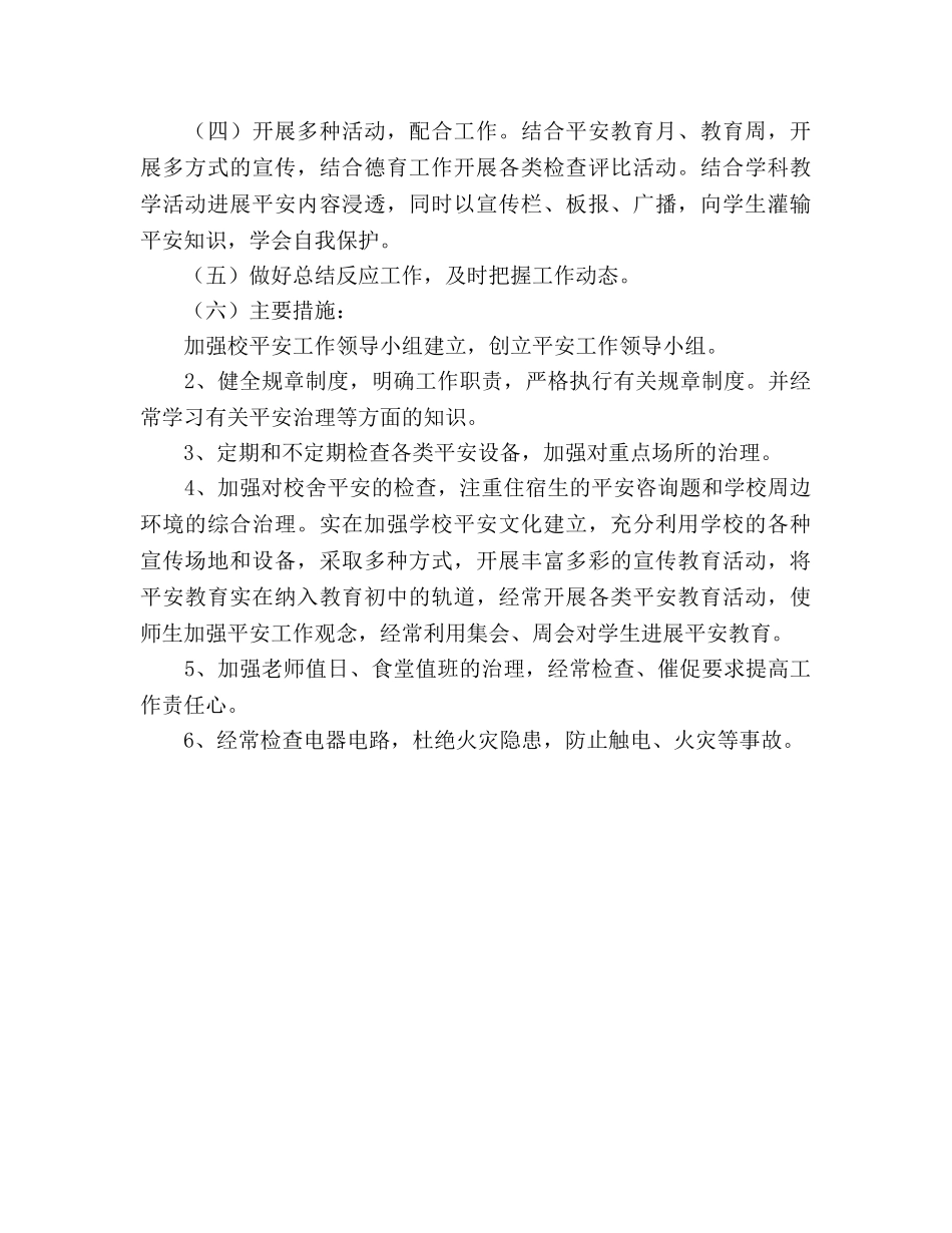 中学2024年度学校安全工作参考计划 _第3页