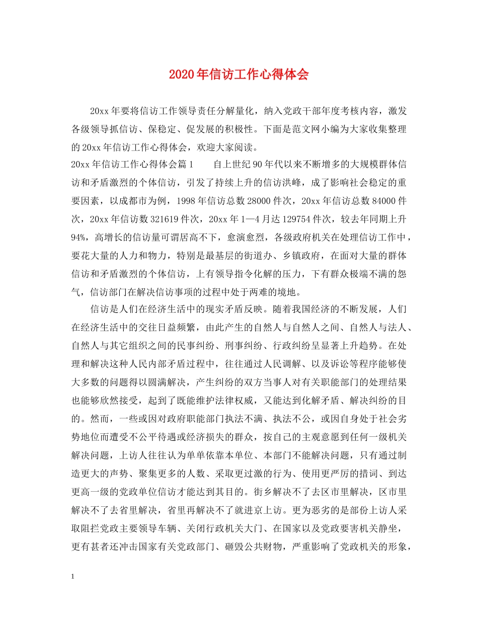 2024年信访工作心得体会 _第1页