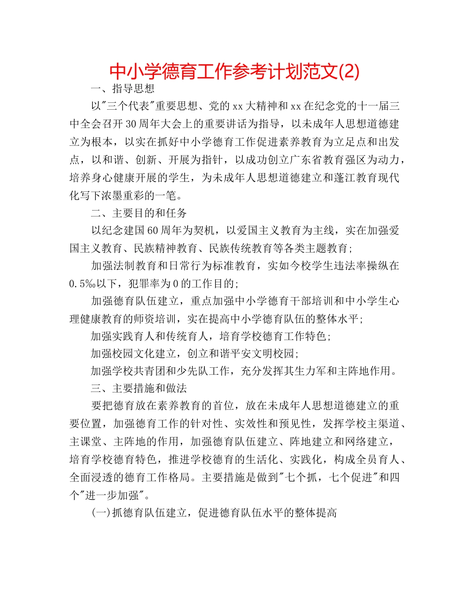 中小学德育工作参考计划范文(2) _第1页