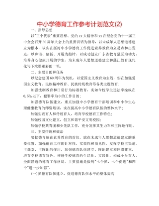 中小学德育工作参考计划范文(2) 