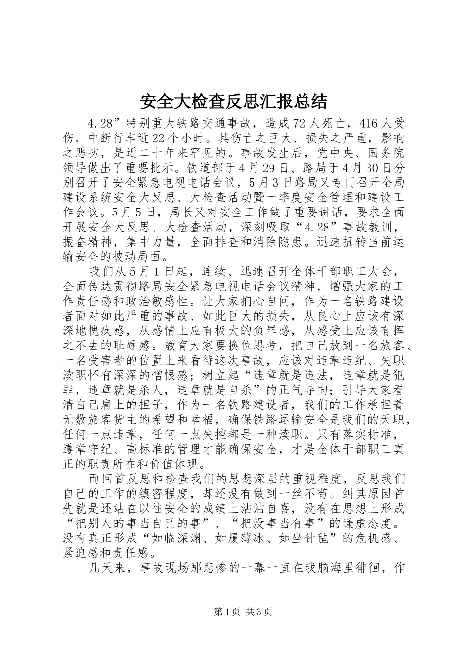 安全大检查反思汇报总结 _第1页