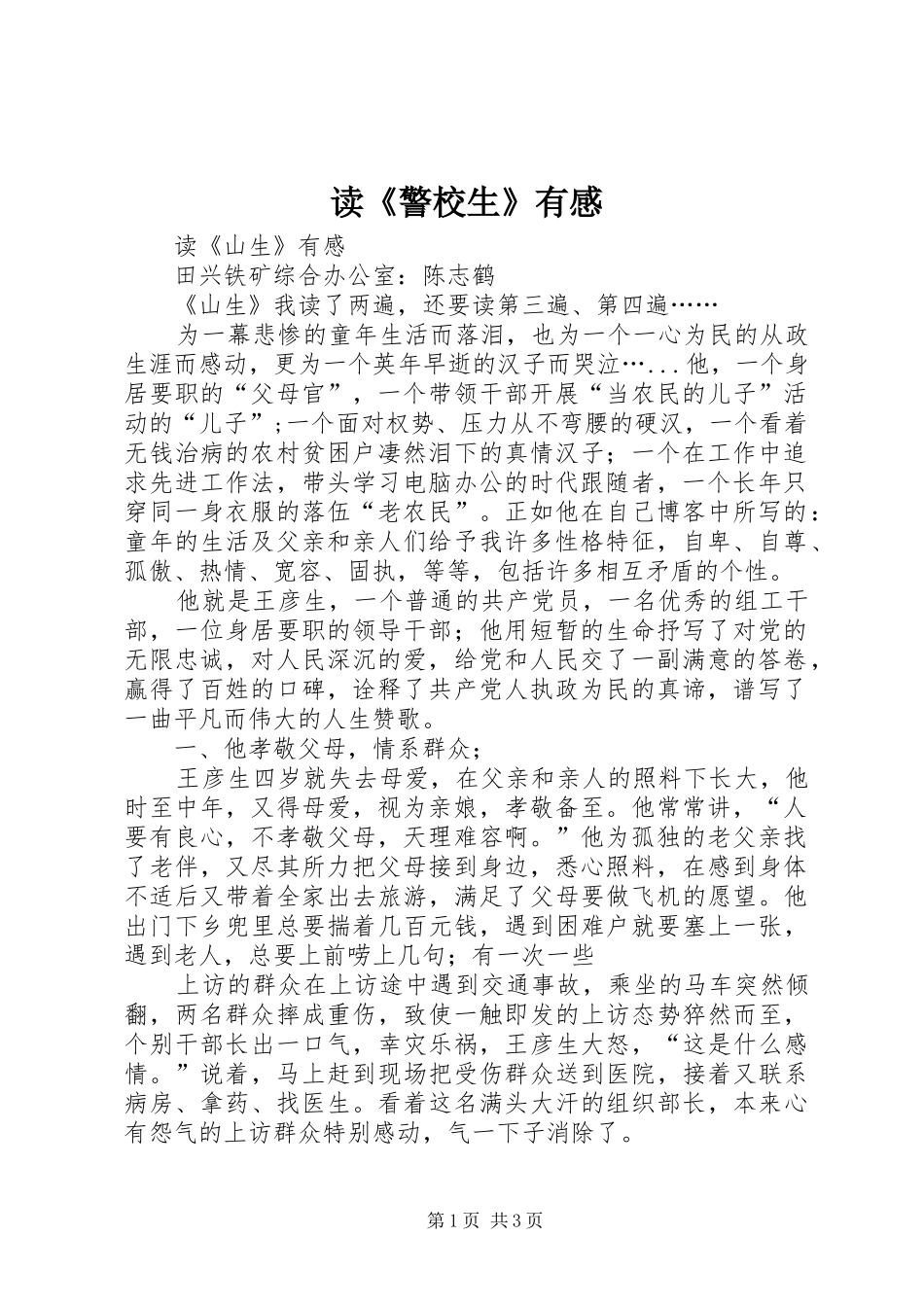 读《警校生》有感_第1页