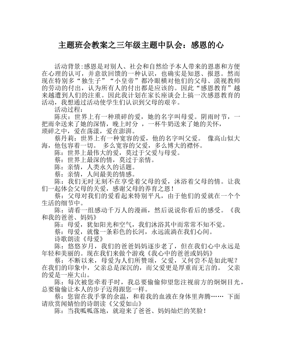 主题班会教案三年级主题中队会：感恩的心 _第1页