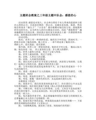 主题班会教案三年级主题中队会：感恩的心 