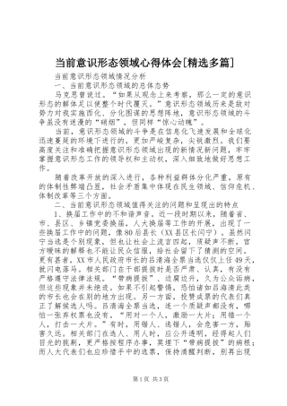 当前意识形态领域体会心得[精选多篇]