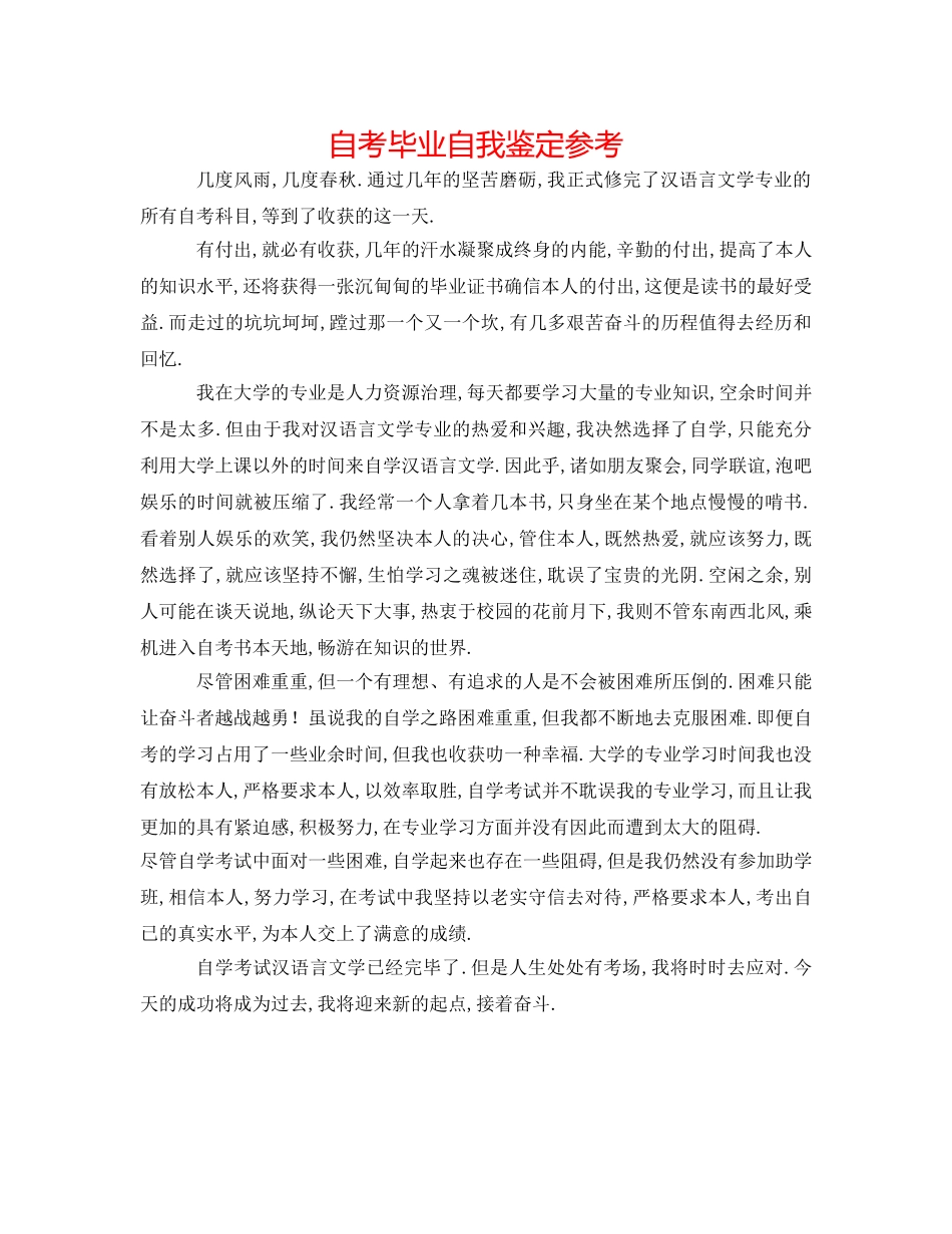 自考毕业自我鉴定参考 _第1页