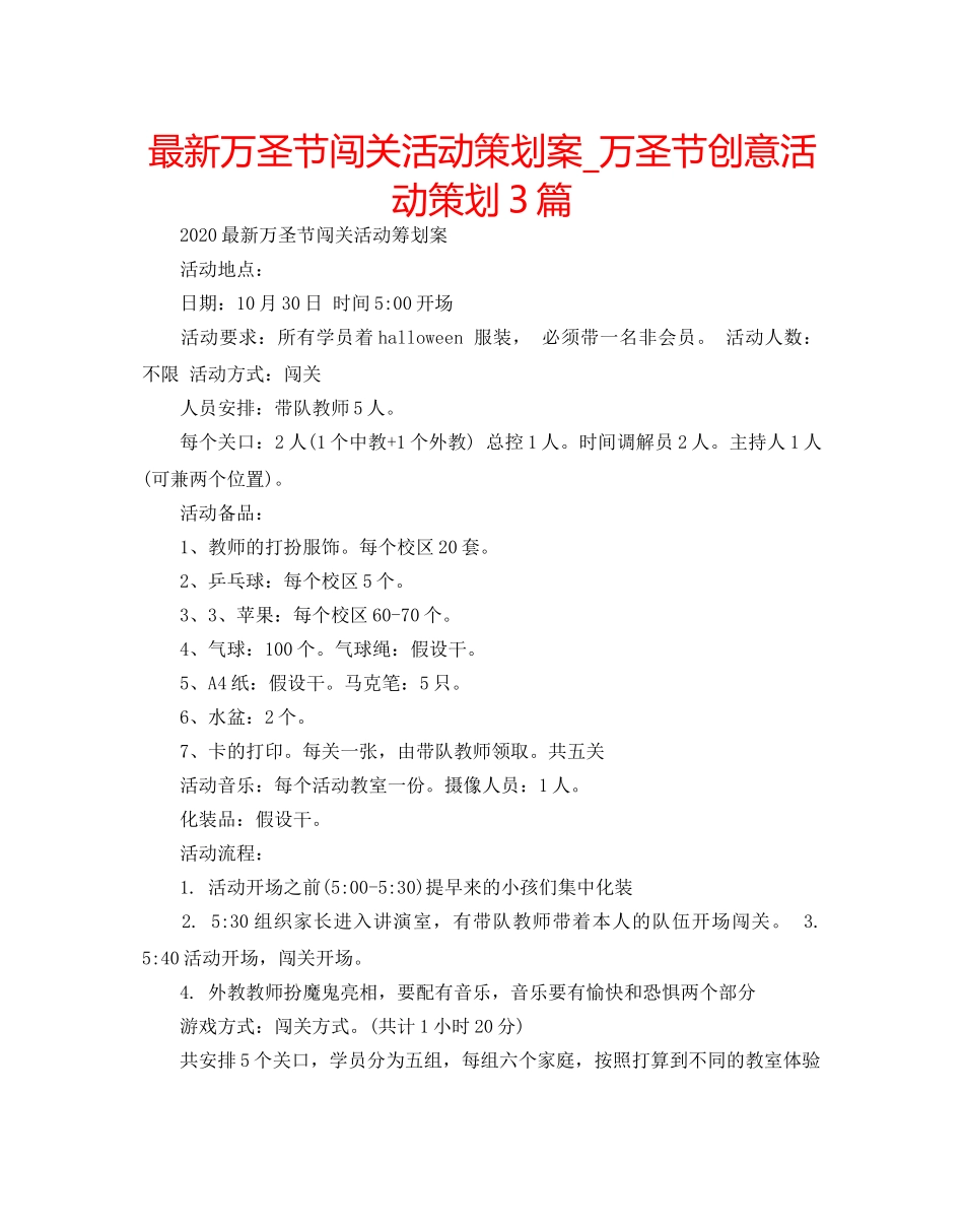 最新万圣节闯关活动策划案_万圣节创意活动策划3篇 _第1页