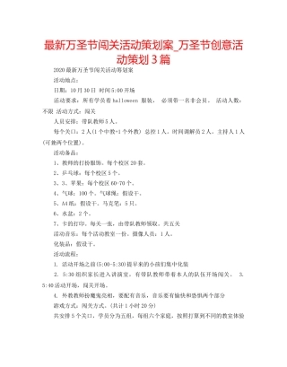 最新万圣节闯关活动策划案_万圣节创意活动策划3篇 