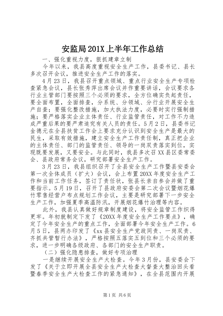安监局202X上半年工作总结_第1页