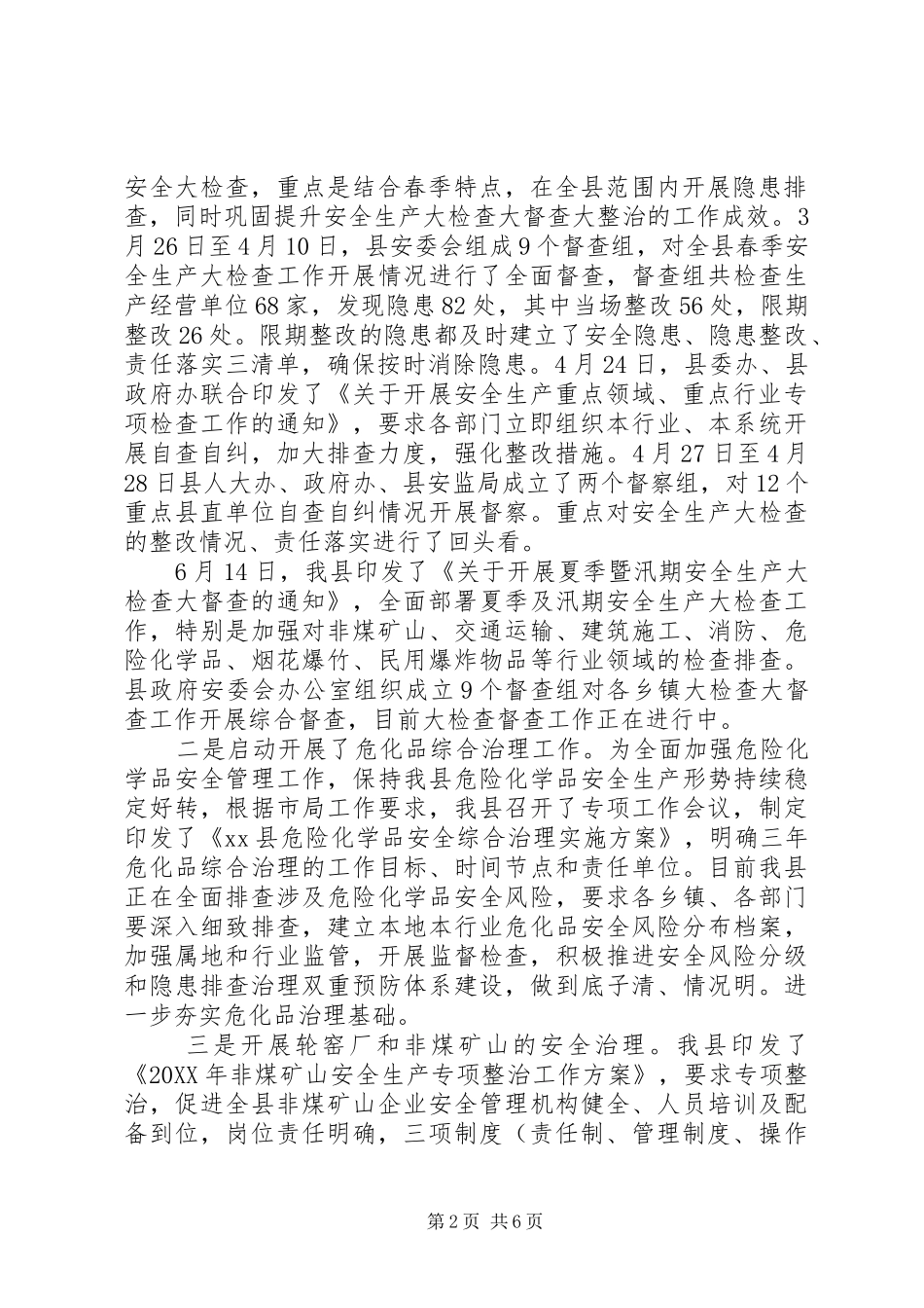 安监局202X上半年工作总结_第2页
