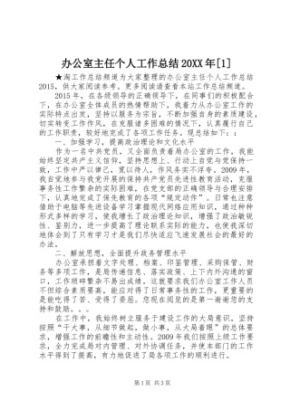 办公室主任个人工作总结20XX年[1]