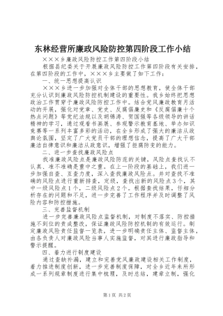 东林经营所廉政风险防控第四阶段工作小结 