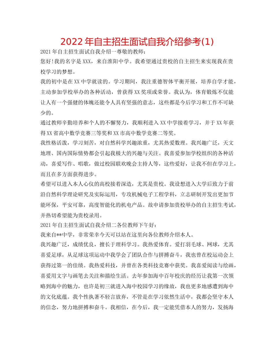 2024年自主招生面试自我介绍参考(1) _第1页