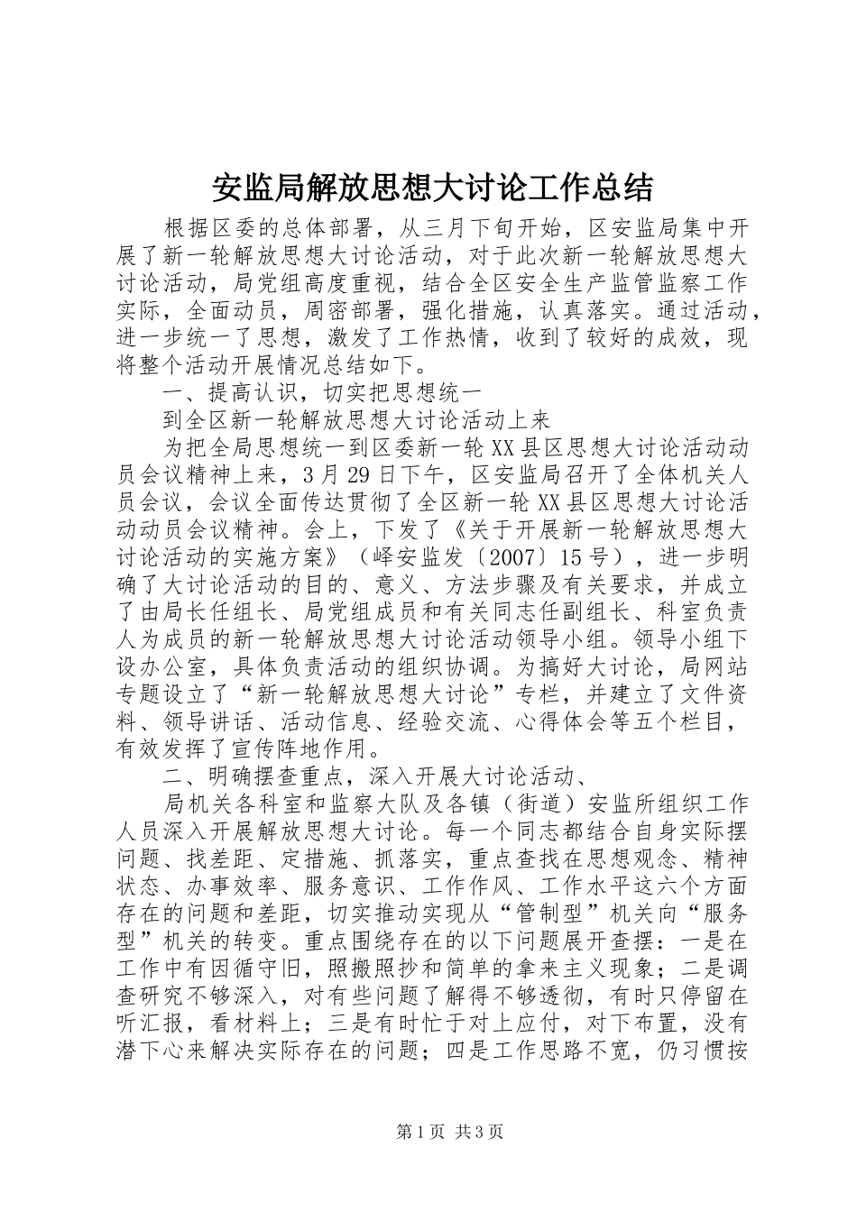 安监局解放思想大讨论工作总结 _第1页