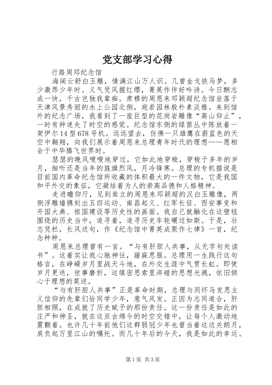 党支部学习体会_第1页
