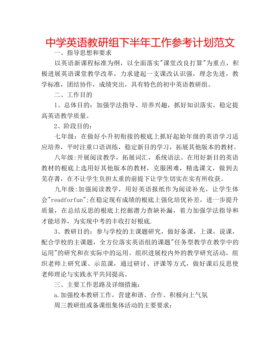 中学英语教研组下半年工作参考计划范文 _第1页
