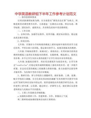 中学英语教研组下半年工作参考计划范文 