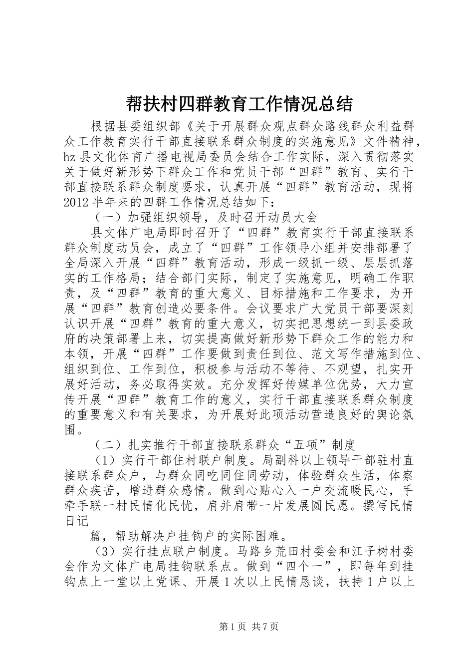 帮扶村四群教育工作情况总结 _第1页