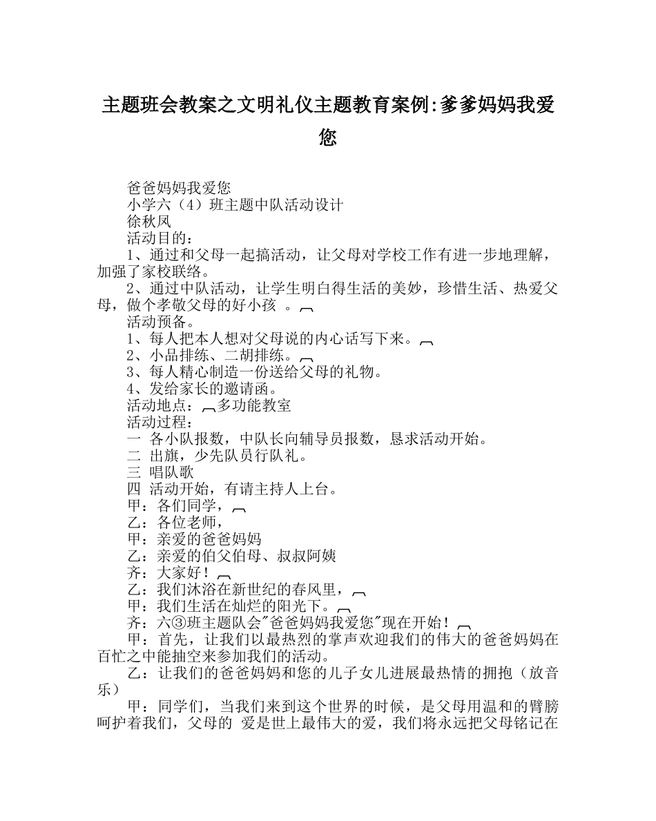 主题班会教案文明礼仪主题教育案例-爹爹妈妈我爱您 _第1页