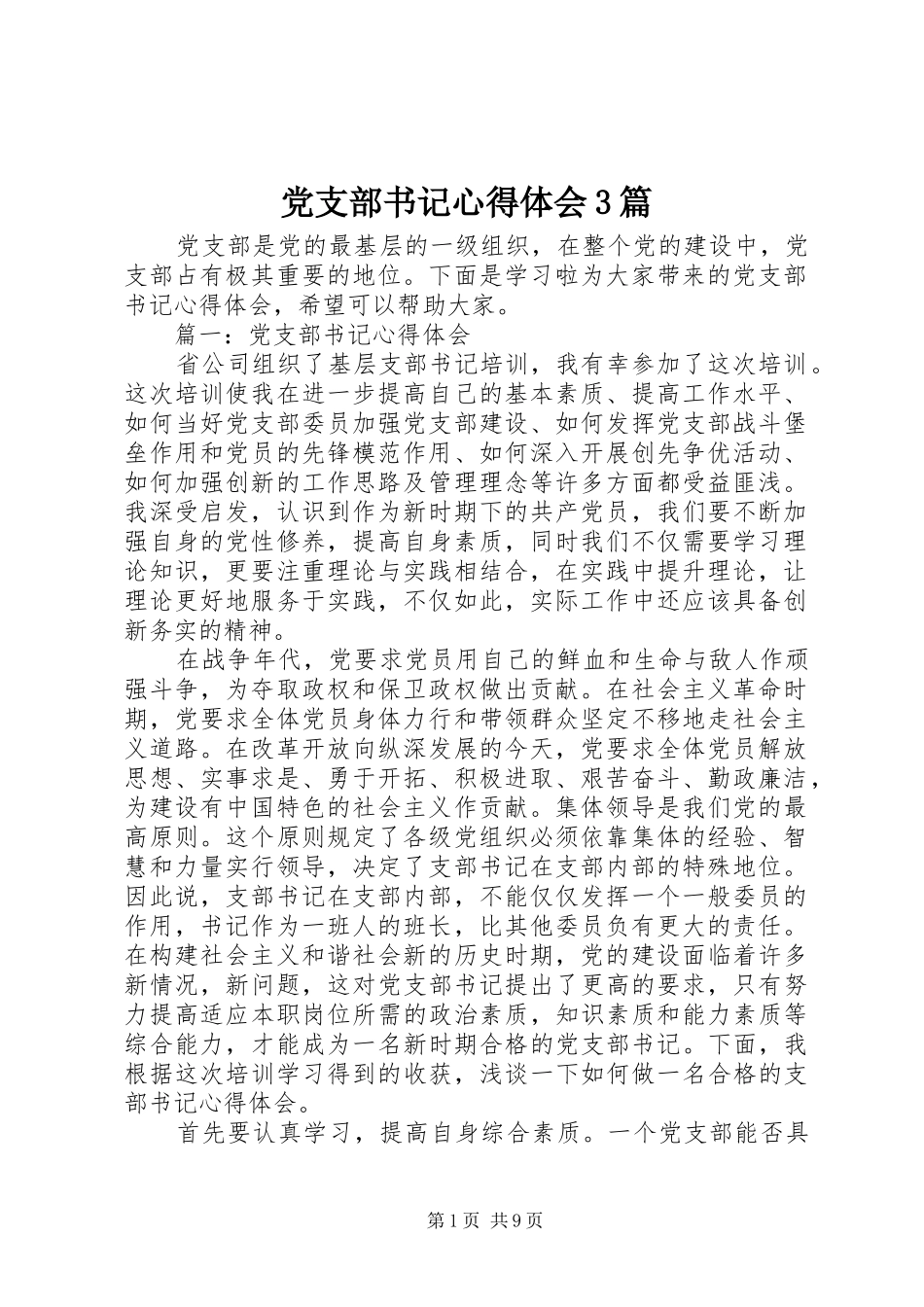 党支部书记体会心得3篇_第1页