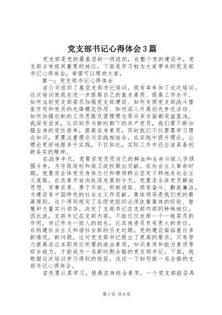 党支部书记体会心得3篇