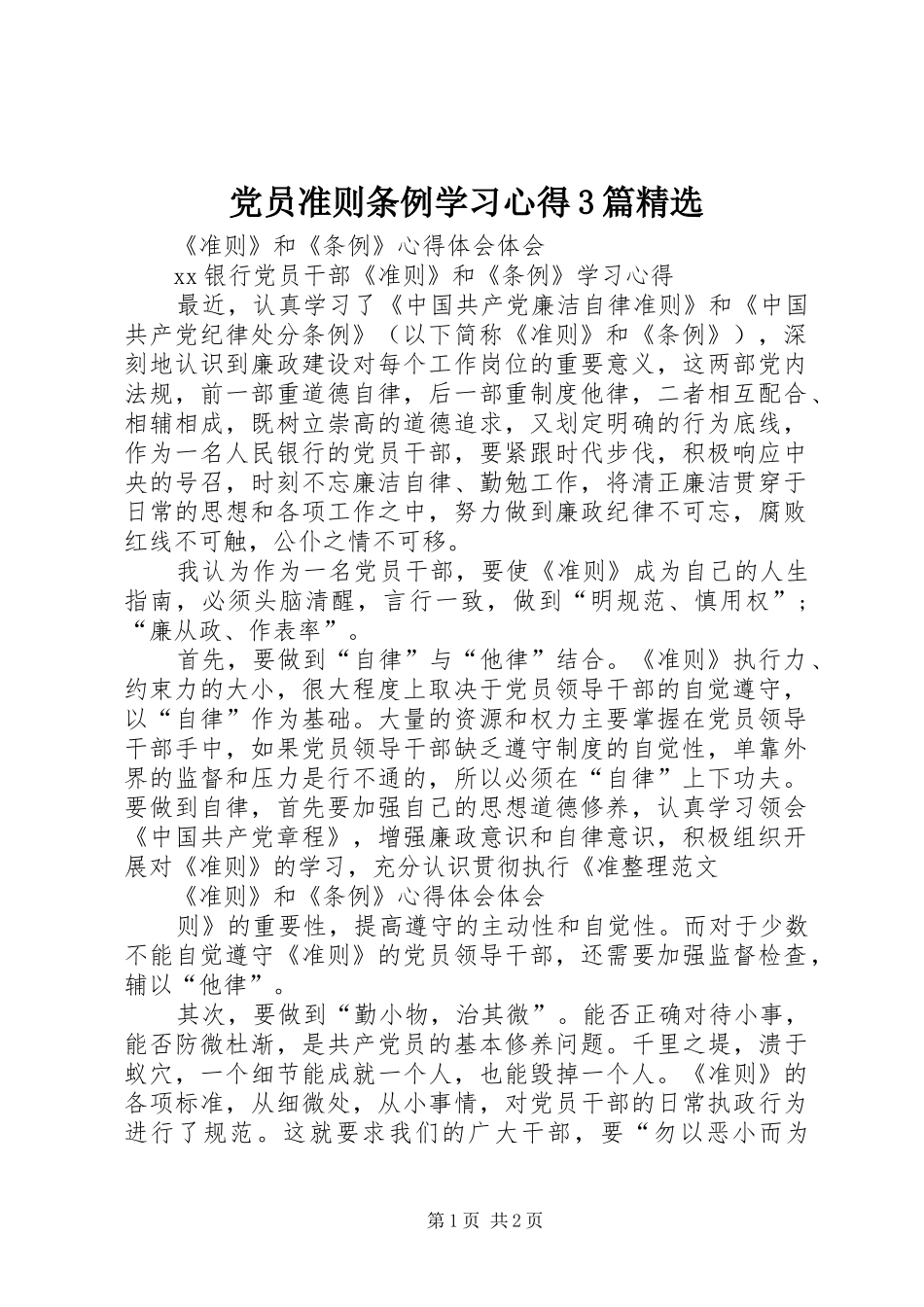 党员准则条例学习体会3篇精选 (3)_第1页