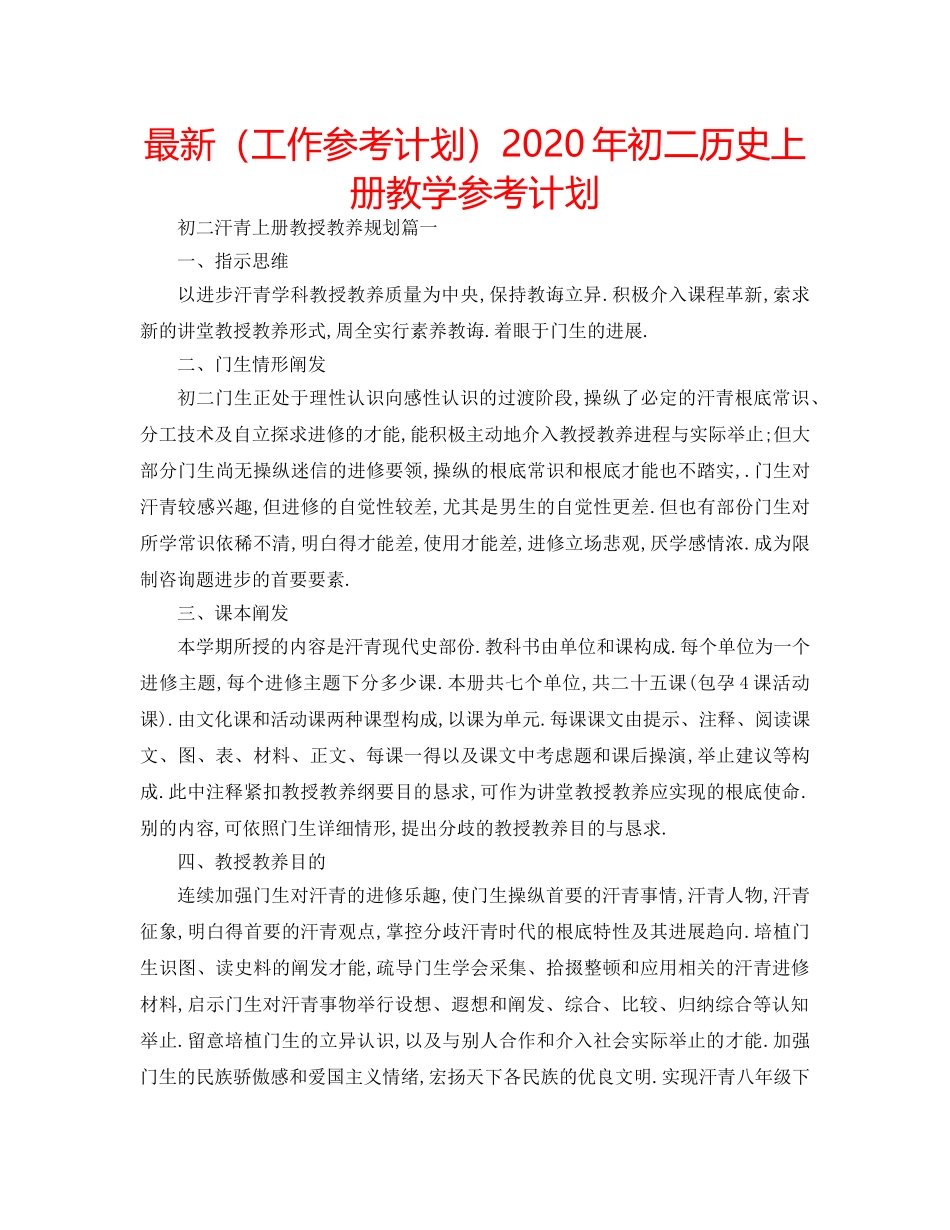 最新（工作参考计划）2024年初二历史上册教学参考计划 _第1页