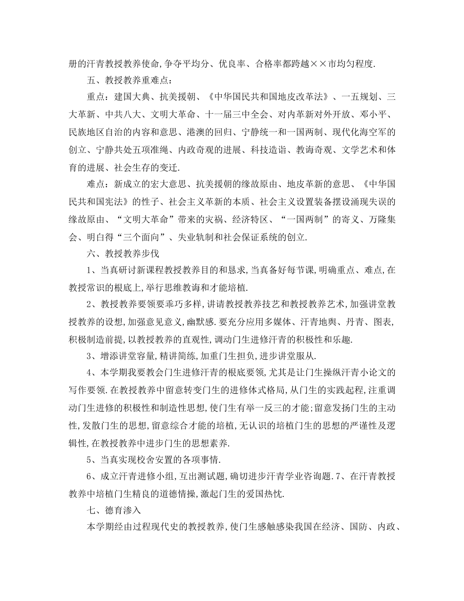 最新（工作参考计划）2024年初二历史上册教学参考计划 _第2页