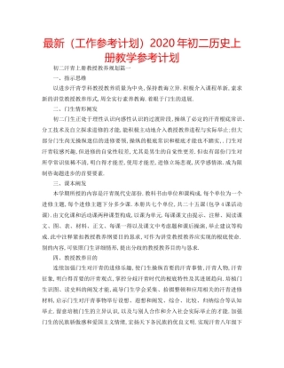 最新（工作参考计划）2024年初二历史上册教学参考计划 