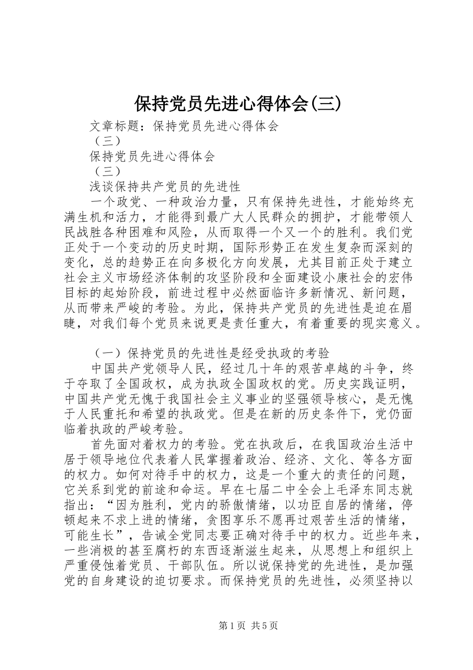 保持党员先进体会心得(三)_第1页