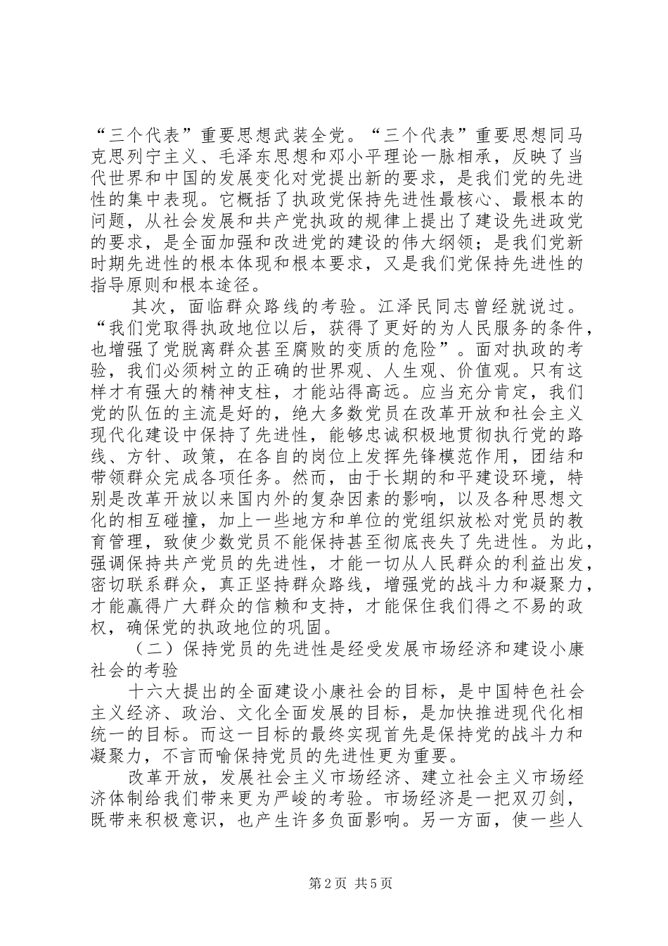保持党员先进体会心得(三)_第2页