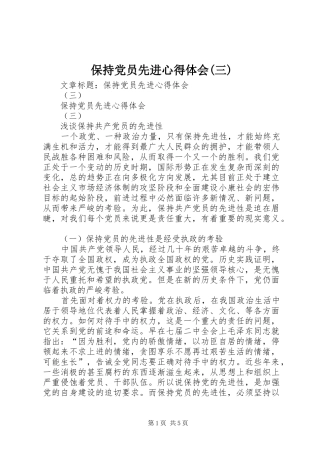 保持党员先进体会心得(三)