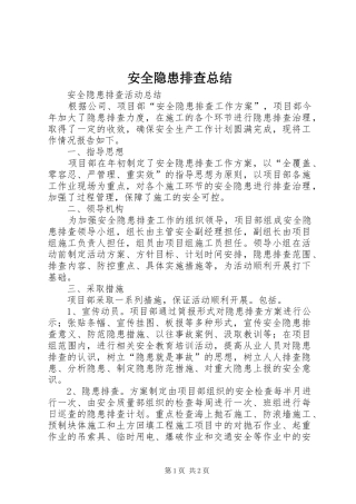 安全隐患排查总结 