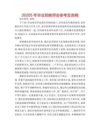 20245年毕业班教师会参考发言稿 