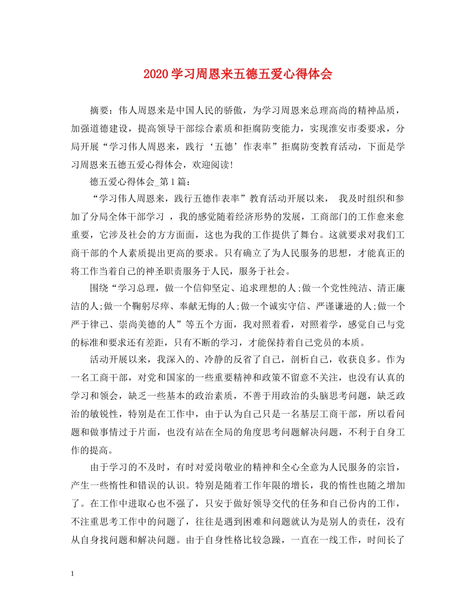2024学习周恩来五德五爱心得体会 _第1页