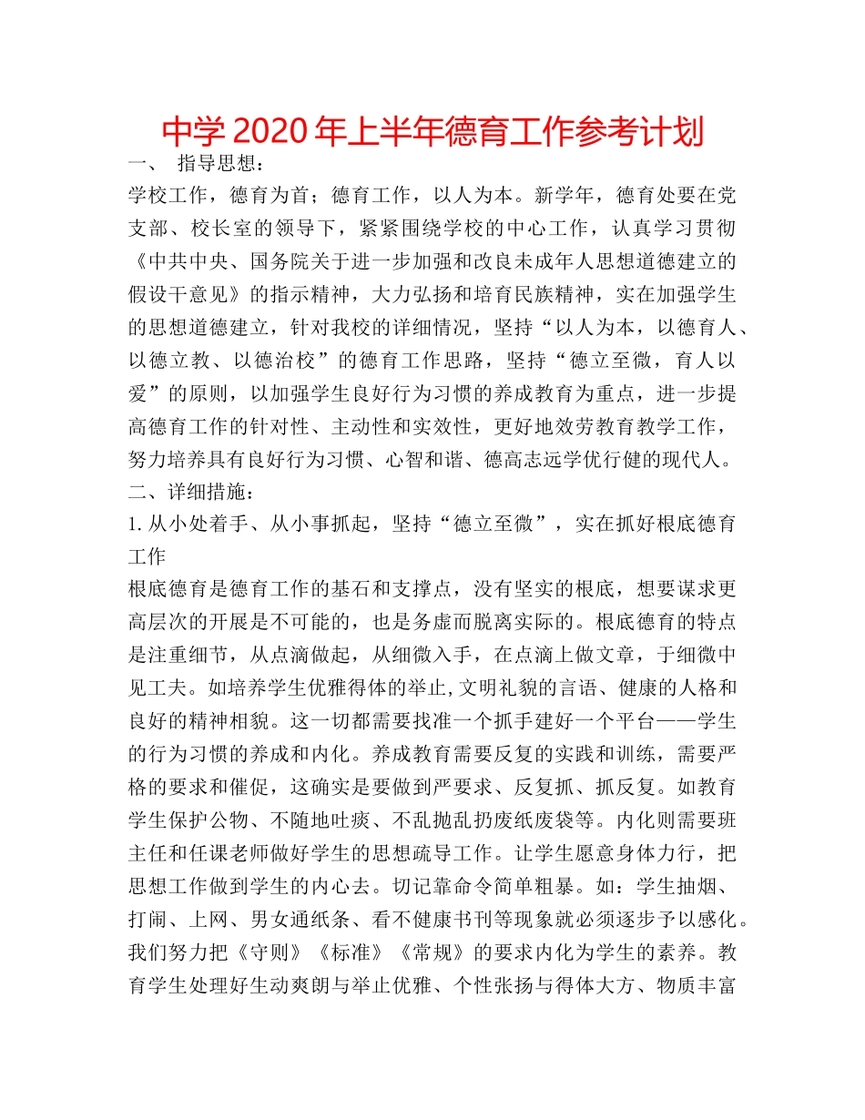 中学2024年上半年德育工作参考计划 _第1页