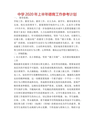 中学2024年上半年德育工作参考计划 