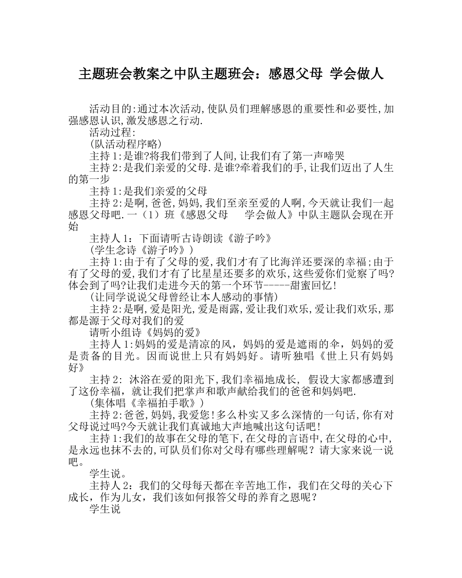 主题班会教案中队主题班会：感恩父母 学会做人 _第1页