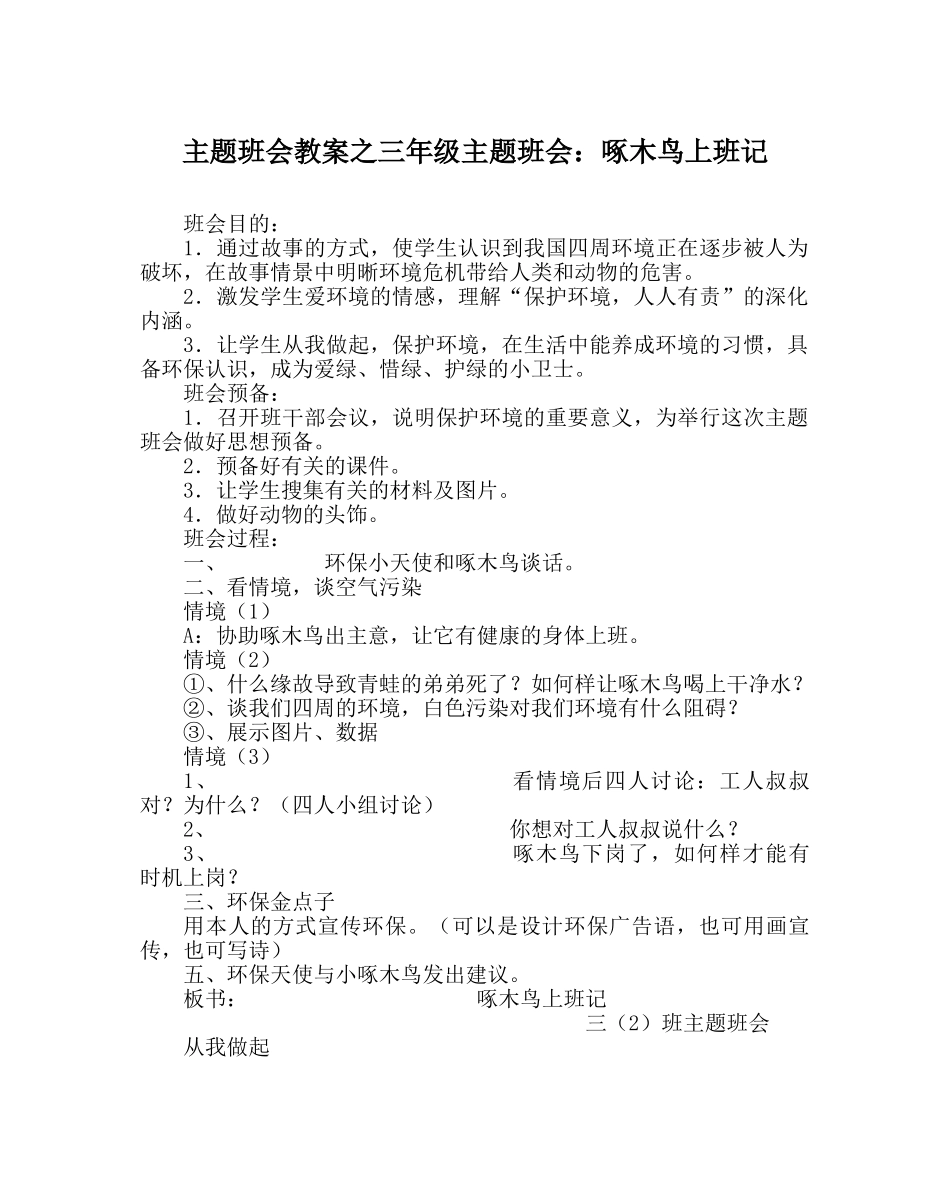 主题班会教案三年级主题班会：啄木鸟上班记 _第1页