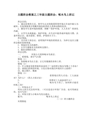 主题班会教案三年级主题班会：啄木鸟上班记 