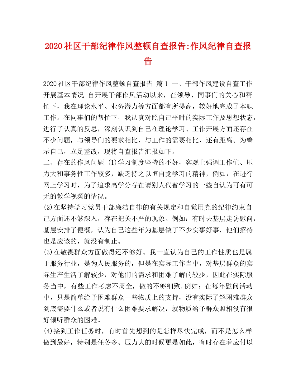 2024社区干部纪律作风整顿自查报告-作风纪律自查报告 _第1页