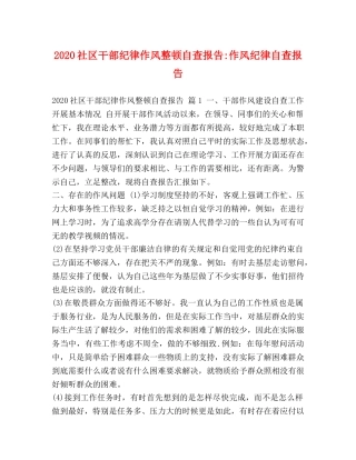 2024社区干部纪律作风整顿自查报告-作风纪律自查报告 